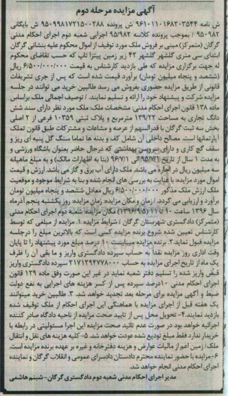 مزایده,مزایده ملک دارای سند ششدانگ تجاری 139.22متر 