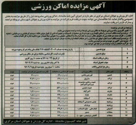 آگهی مزایده , مزایده اماکن ورزشی- نوبت دوم
