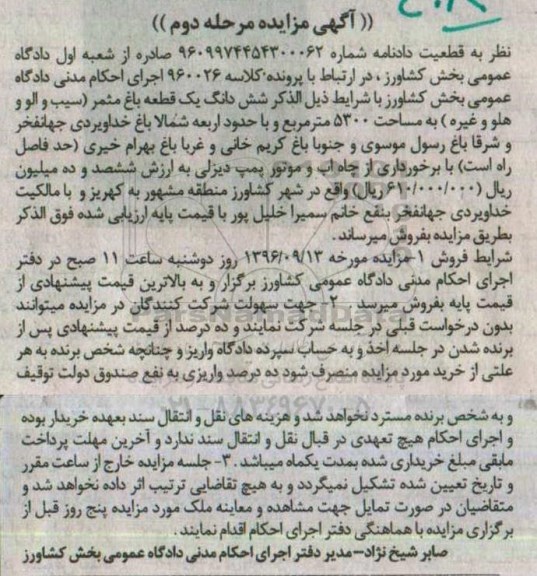 مزایده,مزایده ششدانگ باغ مثمر مساحت 5300متر
