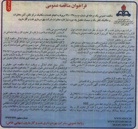 مناقصه, فراخوان مناقصه خدمات مکانیک مرکز تلفن، آنتن مخابرات و مکانیک تلفن یک و سیمبان مفصل بند