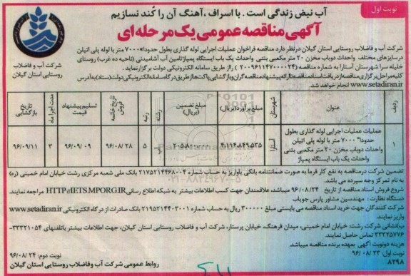 مناقصه عمومی, مناقصه عملیات اجرایی لوله گذاری پلی اتیلن و احداث دو باب مخزن و احداث ایستگاه پمپاژ
