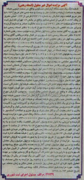 مزایده,مزایده ششدانگ آپارتمان مساحت 58.23متر