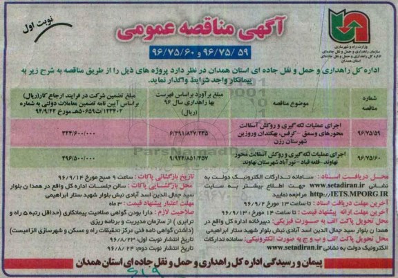 مناقصه عمومی, مناقصه اجرای عملیات لکه گیری و روکش آسفالت