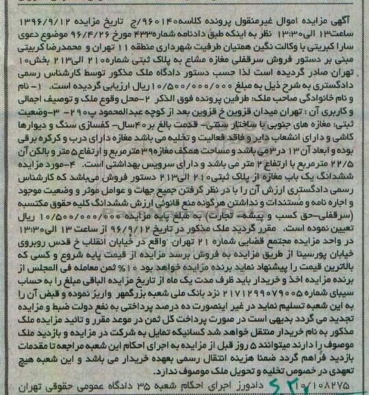 مزایده,مزایده سرقفلی مغازه مشاع بخش ده تهران