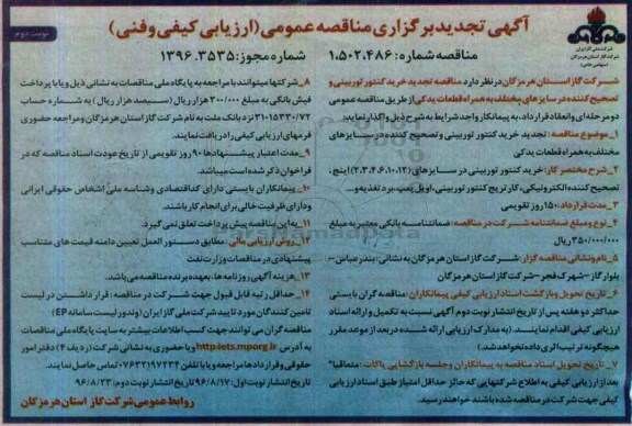 آگهی برگزاری مناقصه عمومی (ارزیابی کیفی و فنی ) , تجدید مناقصه خرید کنتور توربینی و تصحیح کننده   نوبت دوم 