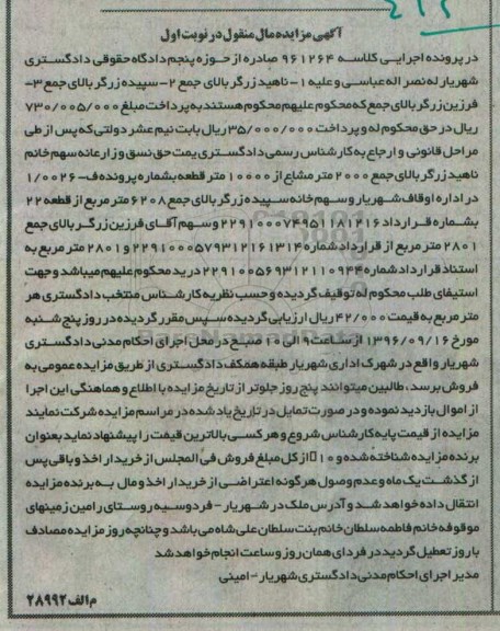 مزایده,مزایده 2000 متر مشاع از 10000 متر قطعه نوبت اول