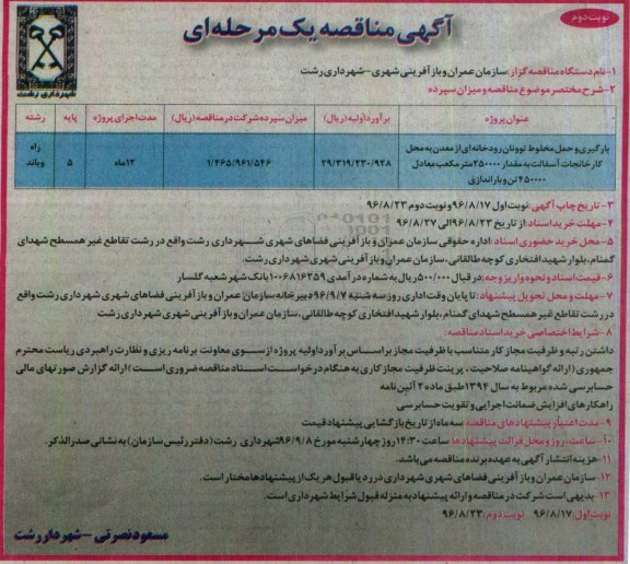 مناقصه عمومی ، مناقصه بارگیری و حمل مخلوط توونان رودخانه ای از معدن نوبت دوم 