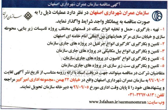 آگهی مناقصه , مناقصه تهیه ، بارگیری ، حمل و تخلیه انواع سنگ و ...