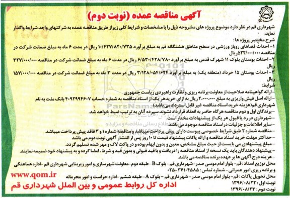 آگهی مناقصه عمده ، مناقصه احداث فضاهای روباز ورزشی و ... نوبت دوم 
