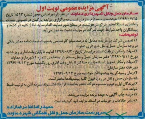 آگهی مزایده عمومی، مزایده پارکبان در خصوص نصب و راه اندازی دستگاه های پارکومتر هوشمند