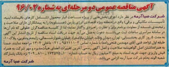 آگهی مناقصه عمومی، مناقصه اجرای بخش هایی از پروژه ساخت انبار محصول ...