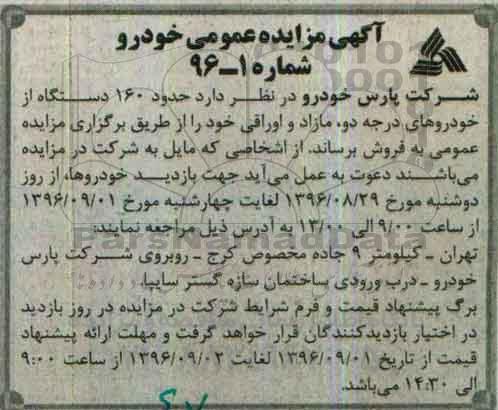 آگهی مزایده عمومی، مزایده حدود 160 دستگاه از خودروهای درجه دو، مازاد و اوراقی