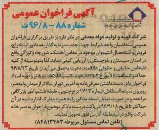 آگهی فراخوان عمومی، فراخوان جذب سرمایه گذار به منظور استخراج، فروش و استحصال آنتیموان...