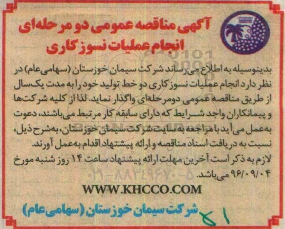 آگهی مناقصه عمومی دو مرحله ای، مناقصه انجام عملیات نسوزکاری