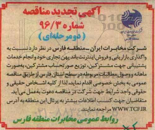 آگهی تجدید مناقصه، تجدید مناقصه واگذاری بازاریابی و فروش اینترنت باند پهن تجاری