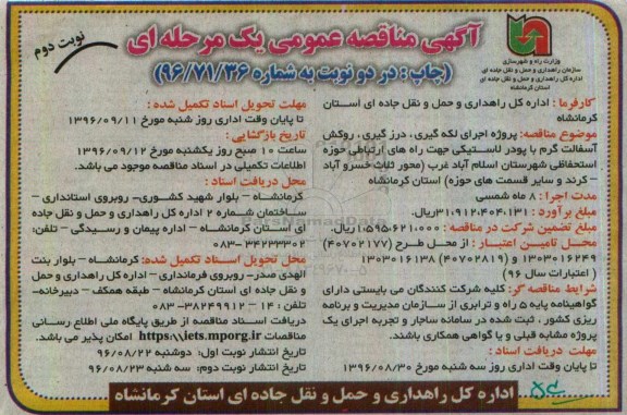 مناقصه ,مناقصه پروژه اجرای لکه گیری ، درزگیری ، روکش آسفالت گرم - نوبت دوم 