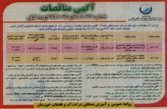 آگهی مناقصات، مناقصه عملیات اجرایی تکمیل شبکه توزیع آب و انشعابات خانگی ...