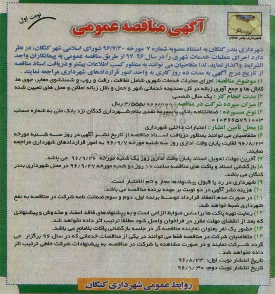 آگهی مناقصه عمومی، مناقصه اجرای عملیات خدمات شهری شامل نظافت، رفت و روب و شستشوی معابر...