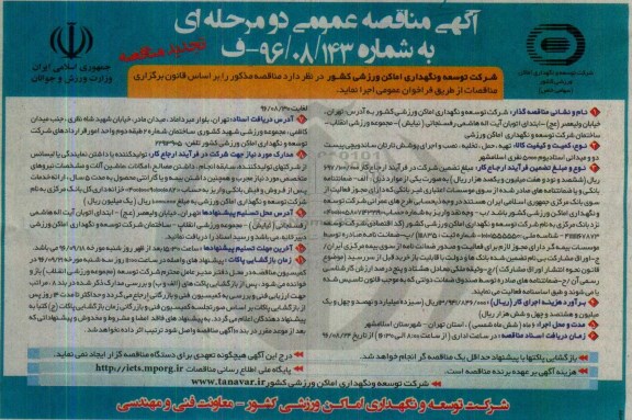 آگهی تجدید مناقصه عمومی دو مرحله ای , مناقصه تهیه، حمل، تخلیه، نصب و اجرای پوشش تارتان ساندویچی تجدید