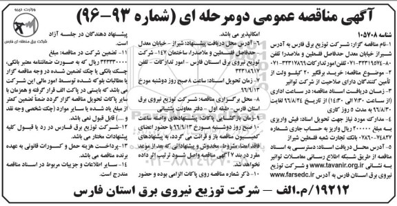 آگهی مناقصه عمومی دو مرحله ای , مناقصه خرید برقگیر 20 کیلوولت