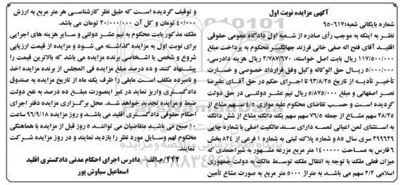 مزایده,مزایده موازی 4.5 سهم مشاع از 28.25 سهم مشاع از 76.5 سهم یک دانگ مشاع از پلاک ثبتی