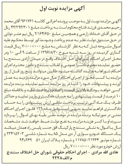 آگهی مزایده , مزایده فروش یکدستگاه خودرو سواری آردی مدل 85