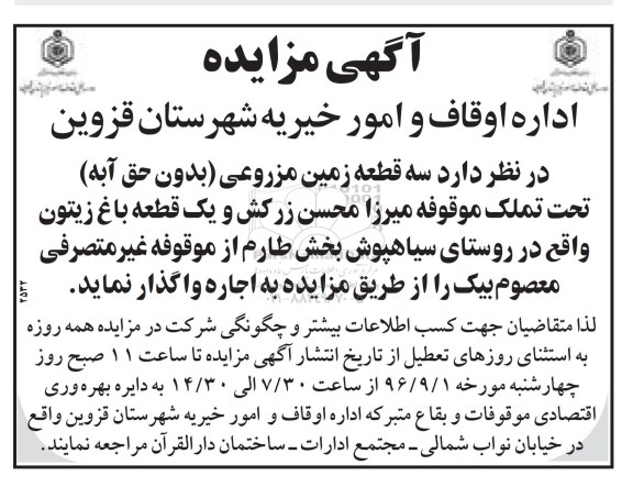 آگهی مزایده, مزایده واگذاری به اجاره  سه قطعه زمین مزروعی