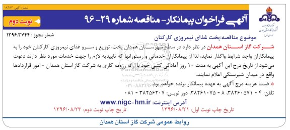 آگهی فراخوان پیمانکار مناقصه , فراخوان پیمانکار مناقصه پخت غذای نیمروزی کارکنان نوبت دوم