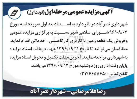 مزایده,مزایده فروش یک قطعه زمین کاربری کارگاهی خدماتی