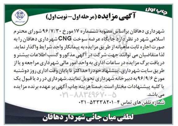 آگهی مزایده , مزایده جایگاه عرضه سوخت CNG