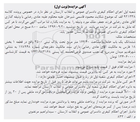 مزایده,مزایده ششدانگ یکباب خانه مساحت 166.40متر
