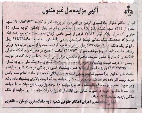 مزایده,مزایده منزل مسکونی مال غیرمنقول