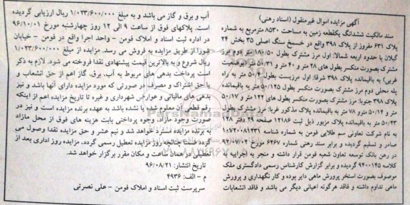 مزایده,مزایده سند مالکیت ششدانگ زمین مساحت 8530متر