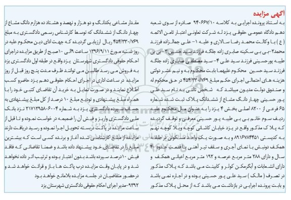 مزایده,مزایده 4 دانگ مشاع از پلاک ثبت شده شماره 65 فرعی