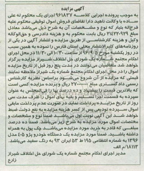 مزایده , مزایده فروش یک دستگاه خودرو پژو 405