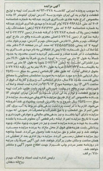 مزایده،مزایده ششدانگ زمین با قدمت 35 سال 
