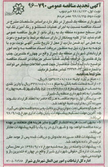 آگهی تجدید مناقصه عمومی ، مناقصه اجرای عملیات شستشو و رنگ آمیزی تک لبه