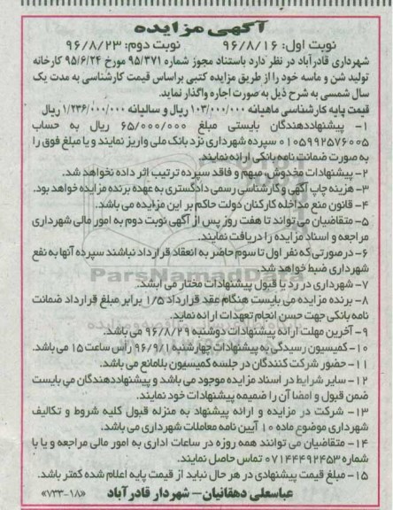 مزایده , مزایده اجاره کارخانه تولید شن و ماسه - نوبت دوم 