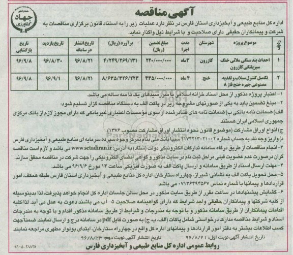 آگهی مناقصه، مناقصه احداث بند سنگی ملاتی خنگ سبز پلنگی... (نوبت دوم)