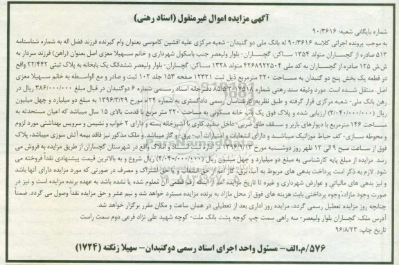 مزایده,مزایده ششدانگ یکباب خانه مساحت 220 متر 