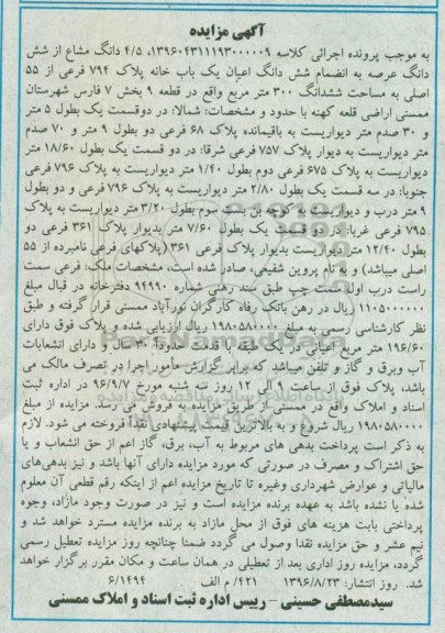 مزایده،مزایده 4.5 دانگ مشاع از ششدانگ عرصه به انضمام ششدانگ اعیان یکباب خانه