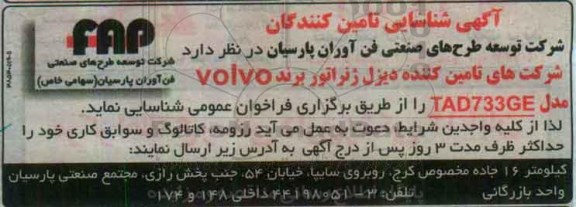 مناقصه, مناقصه شناسایی تامین کننده دیزل ژنراتور...