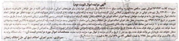 آگهی مزایده اموال , مزایده فروش یکدستگاه پراید مدل 1388 نوبت دوم