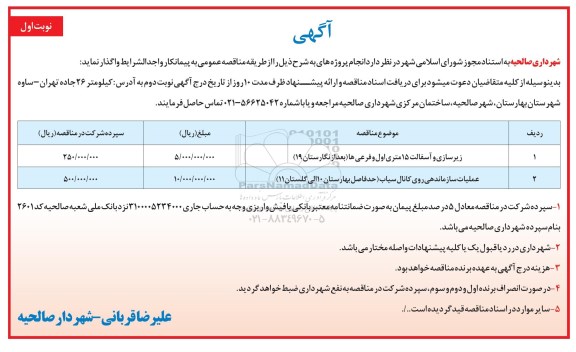 آگهی مناقصه عمومی, مناقصه زیرسازی و آسفالت ...