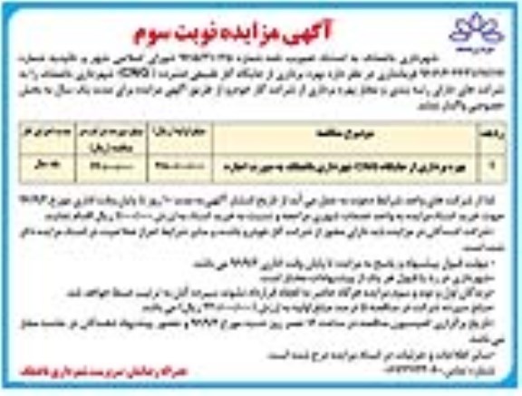 آگهی مزایده, مزایده بهره برداری از جایگاه گاز طبیعی فشرده (C.N.G) -نوبت سوم