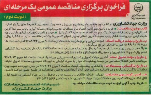 مناقصه عمومی, فراخوان خرید و تامین شیرآلات ، اتصالات و متعلقات چدنی و فولادی شبکه آبیاری ... نوبت دوم