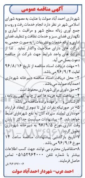 آگهی مناقصه عمومی، مناقصه خدمات رفت و روب و جمع آوری زباله سطح شهر و مراقبت...