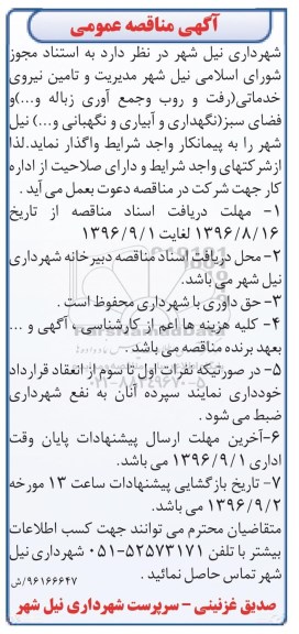 آگهی مناقصه عمومی،  مناقصه مدیریت و تامین نیروی خدمات شهر  ..... 