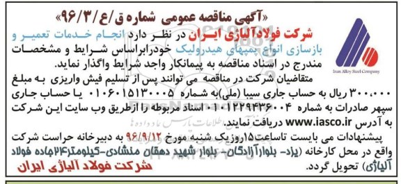 آگهی مناقصه عمومی، مناقصه انجام خدمات تعمیر و بازسازی انواع پمپهای هیدرولیک