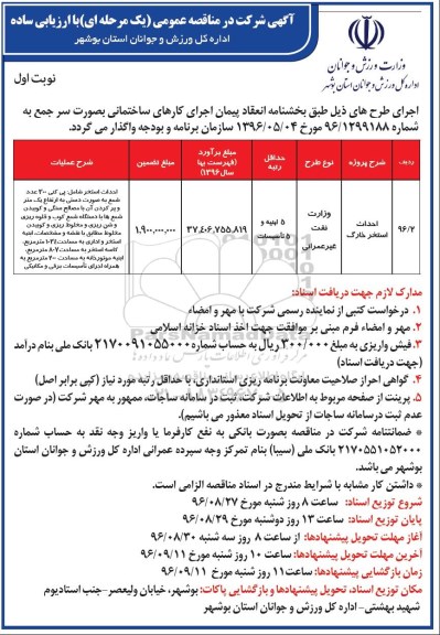 آگهی شرکت در مناقصه عمومی یک مرحله ای با ارزیابی ساده ,مناقصه احداث استخر خارگ